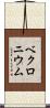 ベクロニウム Scroll