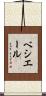 ベシエール Scroll