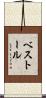 ベストール Scroll