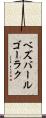 ベズバールゴーラク Scroll