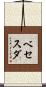 ベセスダ Scroll