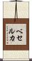 ベセルカ Scroll