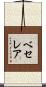 ベセレア Scroll