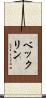 ベックリン Scroll