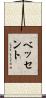 ベッセント Scroll
