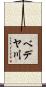 ベデヤ川 Scroll