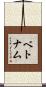 Vietnam Scroll
