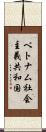 ベトナム社会主義共和国 Scroll