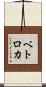ベトロカ Scroll