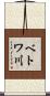 ベトワ川 Scroll