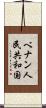 ベナン人民共和国 Scroll