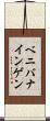 ベニバナインゲン Scroll