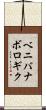ベニバナボロギク Scroll