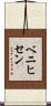 ベニヒセン Scroll