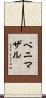 ベニマザル Scroll