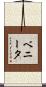 ベニータ Scroll