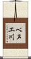 ベヌエ川 Scroll