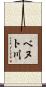 ベヌト川 Scroll
