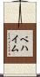ベハイム Scroll