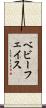 ベビーフェイス Scroll
