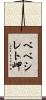 ベベシレト岬 Scroll