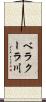 ベラクーラ川 Scroll