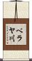 ベラヤ川 Scroll