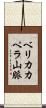 ベリカカペラ山脈 Scroll