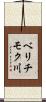 ベリチモク川 Scroll