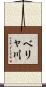 ベリャ川 Scroll
