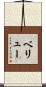 Bellew Scroll