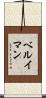 ベルイマン Scroll