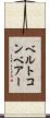 ベルトコンベアー Scroll