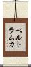 ベルトラムカ Scroll