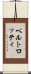 ベルトロッティ Scroll