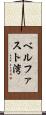 ベルファスト湾 Scroll