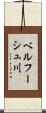 ベルフーシュ川 Scroll