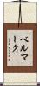 ベルマーク Scroll