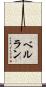 ベルラン Scroll