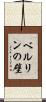 ベルリンの壁 Scroll