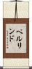 ベルリンド Scroll