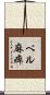 ベル麻痺 Scroll