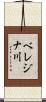 ベレジナ川 Scroll