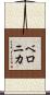 Veronika Scroll
