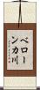 ベローンカ川 Scroll