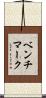 ベンチマーク Scroll