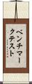 ベンチマーク・テスト Scroll