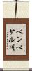 ベンベサル川 Scroll