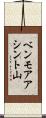 ベンモアアシント山 Scroll