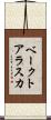 ベークトアラスカ Scroll